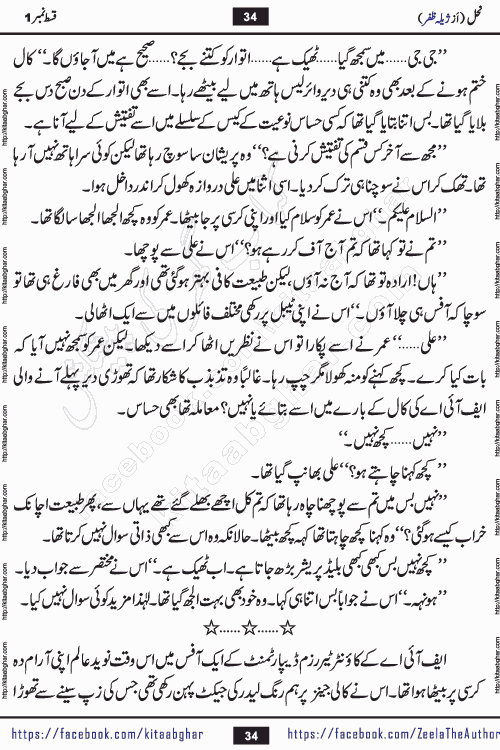 Nahal urdu novel by writer Zeela Zafar is inspired from lives of honey bees. Different honey bees have different functions in the growth, function and safety of the hive. This novel Nahal have no single hero and heroine with perfect character. Every character of the novel is taken from real life like us and living a normal life with their flaws. All characters of the novel have their own developing story mould by the society they live in and the environment around them. Nahal is the story of such ordinary people. The story of the past, the present, the future, and then the characters trapped in the vortex of the past. All you have to do is see whether you are among those who become a diamond or among those who are ruining your society. What you have to see is what you are giving to those around you. Good morals or mental trauma