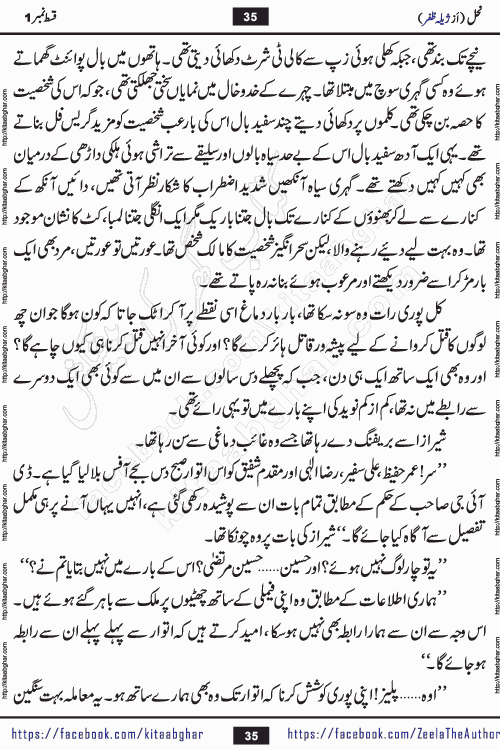Nahal urdu novel by writer Zeela Zafar is inspired from lives of honey bees. Different honey bees have different functions in the growth, function and safety of the hive. This novel Nahal have no single hero and heroine with perfect character. Every character of the novel is taken from real life like us and living a normal life with their flaws. All characters of the novel have their own developing story mould by the society they live in and the environment around them. Nahal is the story of such ordinary people. The story of the past, the present, the future, and then the characters trapped in the vortex of the past. All you have to do is see whether you are among those who become a diamond or among those who are ruining your society. What you have to see is what you are giving to those around you. Good morals or mental trauma