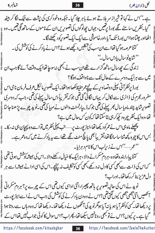 Nahal urdu novel by writer Zeela Zafar is inspired from lives of honey bees. Different honey bees have different functions in the growth, function and safety of the hive. This novel Nahal have no single hero and heroine with perfect character. Every character of the novel is taken from real life like us and living a normal life with their flaws. All characters of the novel have their own developing story mould by the society they live in and the environment around them. Nahal is the story of such ordinary people. The story of the past, the present, the future, and then the characters trapped in the vortex of the past. All you have to do is see whether you are among those who become a diamond or among those who are ruining your society. What you have to see is what you are giving to those around you. Good morals or mental trauma