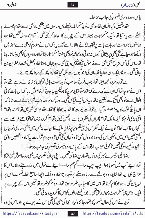 Nahal urdu novel by writer Zeela Zafar is inspired from lives of honey bees. Different honey bees have different functions in the growth, function and safety of the hive. This novel Nahal have no single hero and heroine with perfect character. Every character of the novel is taken from real life like us and living a normal life with their flaws. All characters of the novel have their own developing story mould by the society they live in and the environment around them. Nahal is the story of such ordinary people. The story of the past, the present, the future, and then the characters trapped in the vortex of the past. All you have to do is see whether you are among those who become a diamond or among those who are ruining your society. What you have to see is what you are giving to those around you. Good morals or mental trauma