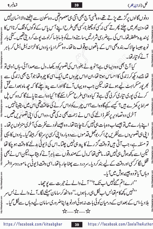 Nahal urdu novel by writer Zeela Zafar is inspired from lives of honey bees. Different honey bees have different functions in the growth, function and safety of the hive. This novel Nahal have no single hero and heroine with perfect character. Every character of the novel is taken from real life like us and living a normal life with their flaws. All characters of the novel have their own developing story mould by the society they live in and the environment around them. Nahal is the story of such ordinary people. The story of the past, the present, the future, and then the characters trapped in the vortex of the past. All you have to do is see whether you are among those who become a diamond or among those who are ruining your society. What you have to see is what you are giving to those around you. Good morals or mental trauma