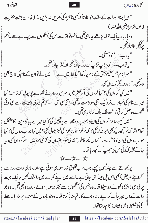 Nahal urdu novel by writer Zeela Zafar is inspired from lives of honey bees. Different honey bees have different functions in the growth, function and safety of the hive. This novel Nahal have no single hero and heroine with perfect character. Every character of the novel is taken from real life like us and living a normal life with their flaws. All characters of the novel have their own developing story mould by the society they live in and the environment around them. Nahal is the story of such ordinary people. The story of the past, the present, the future, and then the characters trapped in the vortex of the past. All you have to do is see whether you are among those who become a diamond or among those who are ruining your society. What you have to see is what you are giving to those around you. Good morals or mental trauma