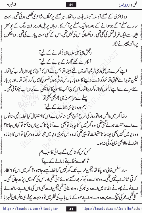 Nahal urdu novel by writer Zeela Zafar is inspired from lives of honey bees. Different honey bees have different functions in the growth, function and safety of the hive. This novel Nahal have no single hero and heroine with perfect character. Every character of the novel is taken from real life like us and living a normal life with their flaws. All characters of the novel have their own developing story mould by the society they live in and the environment around them. Nahal is the story of such ordinary people. The story of the past, the present, the future, and then the characters trapped in the vortex of the past. All you have to do is see whether you are among those who become a diamond or among those who are ruining your society. What you have to see is what you are giving to those around you. Good morals or mental trauma