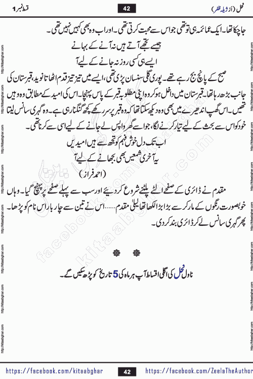 Nahal urdu novel by writer Zeela Zafar is inspired from lives of honey bees. Different honey bees have different functions in the growth, function and safety of the hive. This novel Nahal have no single hero and heroine with perfect character. Every character of the novel is taken from real life like us and living a normal life with their flaws. All characters of the novel have their own developing story mould by the society they live in and the environment around them. Nahal is the story of such ordinary people. The story of the past, the present, the future, and then the characters trapped in the vortex of the past. All you have to do is see whether you are among those who become a diamond or among those who are ruining your society. What you have to see is what you are giving to those around you. Good morals or mental trauma