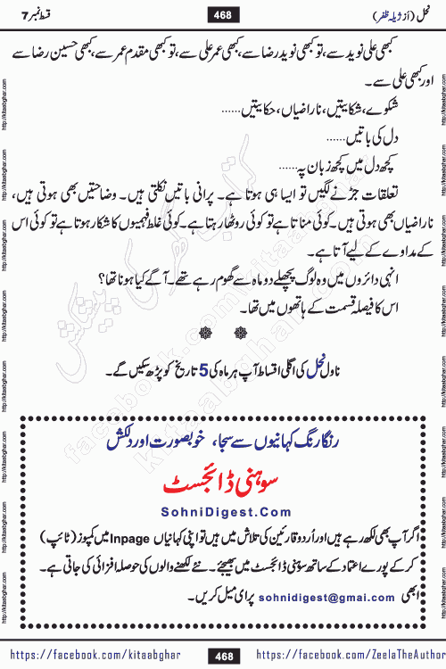 Nahal episode 7 urdu novel by writer Zeela Zafar is inspired from lives of honey bees. Different honey bees have different functions in the growth, function and safety of the hive. This novel Nahal have no single hero and heroine with perfect character. Every character of the novel is taken from real life like us and living a normal life with their flaws. All characters of the novel have their own developing story mould by the society they live in and the environment around them. Nahal is the story of such ordinary people. The story of the past, the present, the future, and then the characters trapped in the vortex of the past. All you have to do is see whether you are among those who become a diamond or among those who are ruining your society. What you have to see is what you are giving to those around you. Good morals or mental trauma