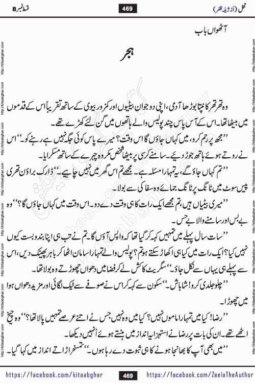 Nahal episode 8 urdu novel by writer Zeela Zafar is inspired from lives of honey bees. Different honey bees have different functions in the growth, function and safety of the hive. This novel Nahal have no single hero and heroine with perfect character. Every character of the novel is taken from real life like us and living a normal life with their flaws. All characters of the novel have their own developing story mould by the society they live in and the environment around them. Nahal is the story of such ordinary people. The story of the past, the present, the future, and then the characters trapped in the vortex of the past. All you have to do is see whether you are among those who become a diamond or among those who are ruining your society. What you have to see is what you are giving to those around you. Good morals or mental trauma