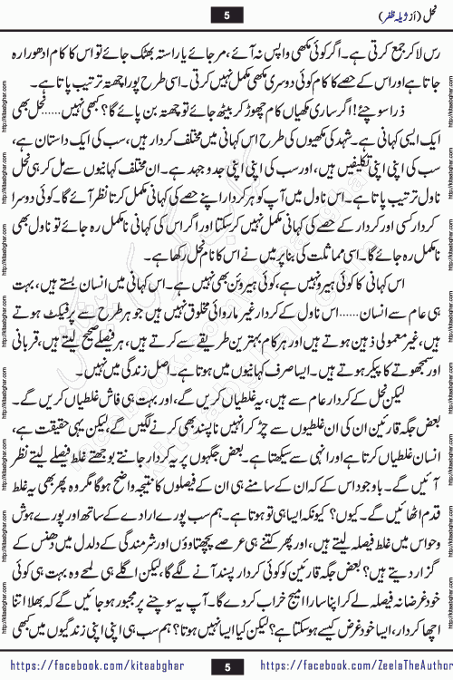 Nahal urdu novel by writer Zeela Zafar is inspired from lives of honey bees. Different honey bees have different functions in the growth, function and safety of the hive. This novel Nahal have no single hero and heroine with perfect character. Every character of the novel is taken from real life like us and living a normal life with their flaws. All characters of the novel have their own developing story mould by the society they live in and the environment around them. Nahal is the story of such ordinary people. The story of the past, the present, the future, and then the characters trapped in the vortex of the past. All you have to do is see whether you are among those who become a diamond or among those who are ruining your society. What you have to see is what you are giving to those around you. Good morals or mental trauma