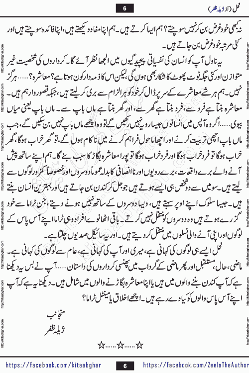 Nahal urdu novel by writer Zeela Zafar is inspired from lives of honey bees. Different honey bees have different functions in the growth, function and safety of the hive. This novel Nahal have no single hero and heroine with perfect character. Every character of the novel is taken from real life like us and living a normal life with their flaws. All characters of the novel have their own developing story mould by the society they live in and the environment around them. Nahal is the story of such ordinary people. The story of the past, the present, the future, and then the characters trapped in the vortex of the past. All you have to do is see whether you are among those who become a diamond or among those who are ruining your society. What you have to see is what you are giving to those around you. Good morals or mental trauma