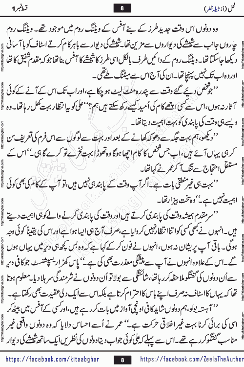 Nahal urdu novel by writer Zeela Zafar is inspired from lives of honey bees. Different honey bees have different functions in the growth, function and safety of the hive. This novel Nahal have no single hero and heroine with perfect character. Every character of the novel is taken from real life like us and living a normal life with their flaws. All characters of the novel have their own developing story mould by the society they live in and the environment around them. Nahal is the story of such ordinary people. The story of the past, the present, the future, and then the characters trapped in the vortex of the past. All you have to do is see whether you are among those who become a diamond or among those who are ruining your society. What you have to see is what you are giving to those around you. Good morals or mental trauma