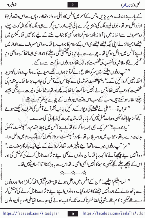 Nahal urdu novel by writer Zeela Zafar is inspired from lives of honey bees. Different honey bees have different functions in the growth, function and safety of the hive. This novel Nahal have no single hero and heroine with perfect character. Every character of the novel is taken from real life like us and living a normal life with their flaws. All characters of the novel have their own developing story mould by the society they live in and the environment around them. Nahal is the story of such ordinary people. The story of the past, the present, the future, and then the characters trapped in the vortex of the past. All you have to do is see whether you are among those who become a diamond or among those who are ruining your society. What you have to see is what you are giving to those around you. Good morals or mental trauma